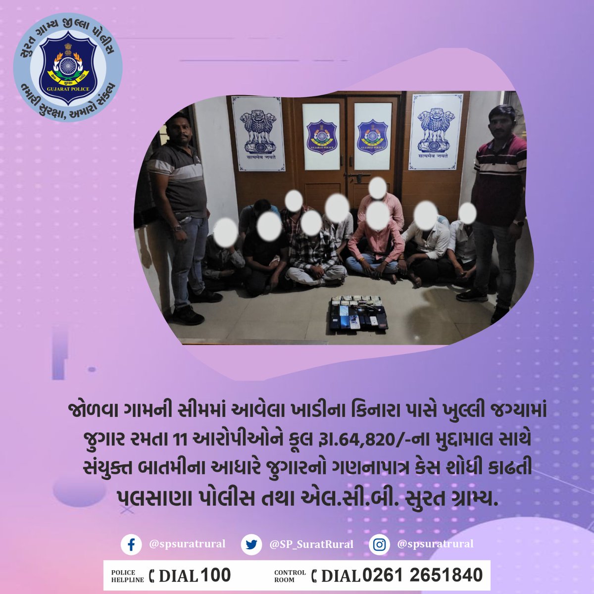 જોળવા ગામની સીમમાં આવેલા ખાડીના કિનારા પાસે ખુલ્લી જગ્યામાં જુગાર રમતા 11 આરોપીઓને કુલ રૂા.64,820/-ના મુદ્દામાલ સાથે સંયુક્ત બાતમીના આધારે જુગારનો ગણનાપાત્ર કેસ શોધી કાઢતી પલસાણા પોલીસ તથા એલ.સી.બી. સુરત ગ્રામ્ય. #સુરત_ગ્રામ્ય_જીલ્લા_પોલીસ_તમારી_સુરક્ષા_અમારો_સંકલ્પ