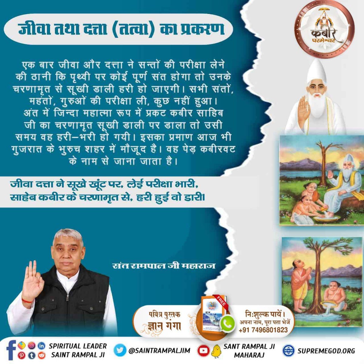 Vijay_kumar7509's tweet photo. #समर्थ_कबीर_की_समर्थता_जानें
एक बार जीवा-दत्ता दो भाइयों ने ठाना कि पृथ्वी पर कोई पूर्ण संत होगा तो उनके चरणामृत से सूखी डाली हरी हो जाएगी उन्होंने उस समय के सभी प्रसिद्ध सन्तों/गुरुओं की परीक्षा ली,कुछ नहीं हुआ अन्त में जिन्दा महात्मा के रूप में प्रकट कबीर साहिब जी का चरणामृत.. https://t.co/hftlnAfTLX
