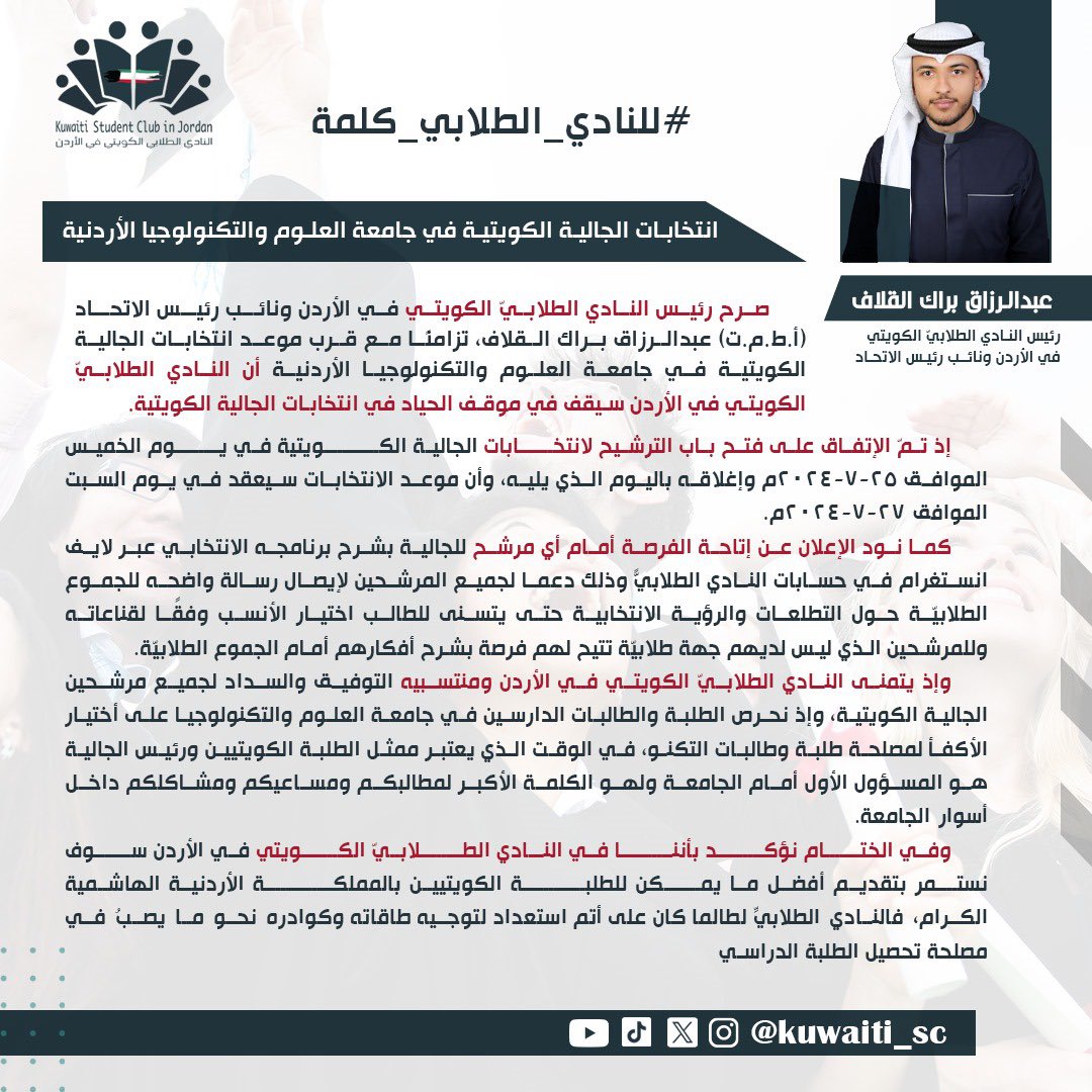 kuwaiti_sc's tweet photo. #للنادي_الطلابي_كلمة 
صرح رئيس النادي الطلابيّ الكويتي في الأردن ونائب رئيـس الاتحـاد (أ.ط.م.ت) عبدالرزاق براك القلاف بالتزام النادي الطلابي في موقف الحياد بانتخابات الجالية الكويتية في جامعة العلوم والتكنولوجيا الأردنية.

كما أكد إتاحة الفرصة أمام جميع مرشحين الجالية لشرح برامجهم و رؤيتهم الإنتخابية عبر لايف انستغرام في حسابات النادي، وأكد على أهمية اختيار المرشح الأكفأ لمصلحة طلبة وطالبات التكنو، وتمنى التوفيق والسداد لكافة مرشحين الجالية الكويتية.