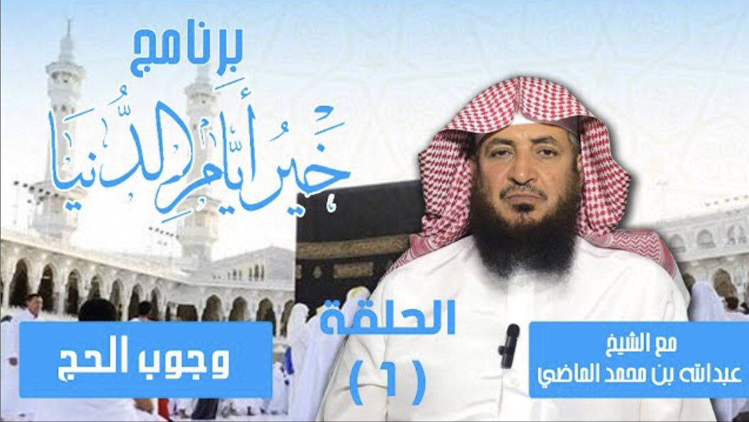 🔴 #خير_أيام_الدنيا
الحلقة 1 :
وجوب الحج لمن استطاع

youtu.be/nNEScNVA3PA?si…

═══════
جمعية الدعوة بـ #ساجر
شركاء في الدعوة إلى الله