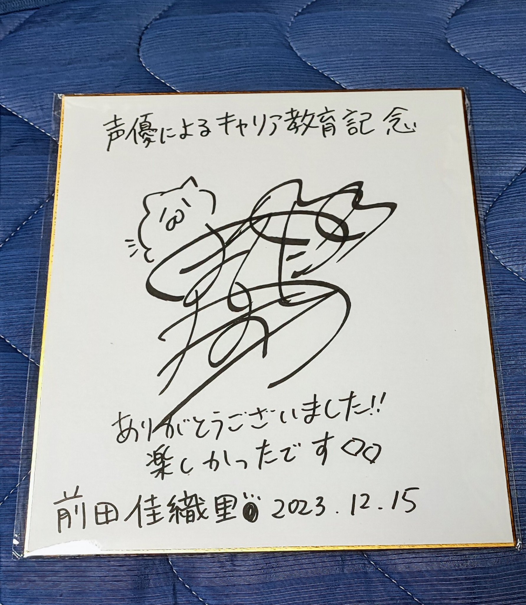前田佳織里　直筆サイン色紙　当選品 前田佳織里 直筆サイン色紙 当選品 - メルカリ