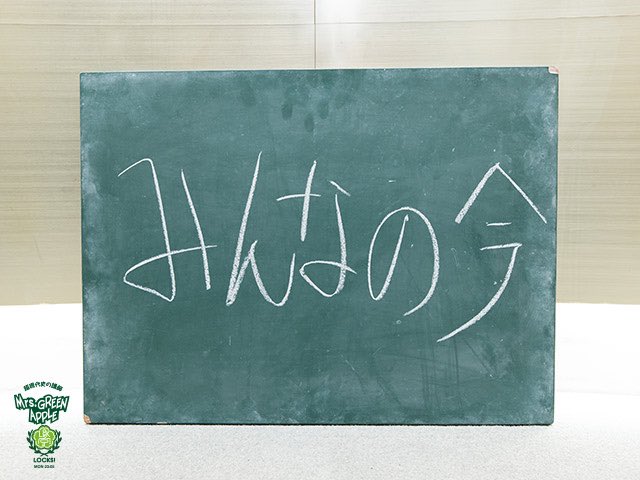 今夜の #ミセスLOCKS は… ╭━━━━━━━━━━━━━╮ みんなの今
