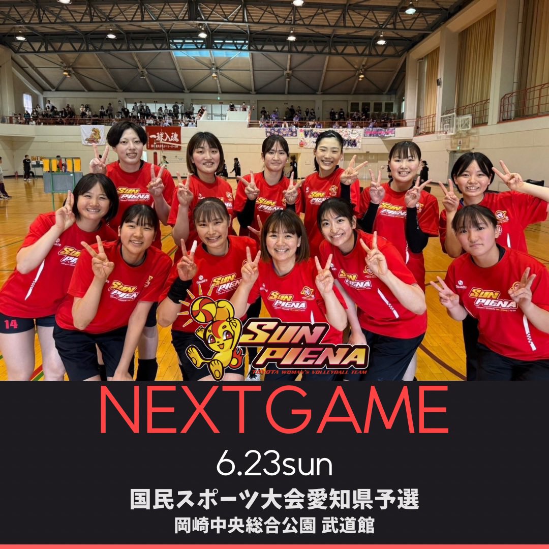 NEXT GAME 6.23(日) 国民スポーツ大会愛知県予選 岡崎中央総合運動公園