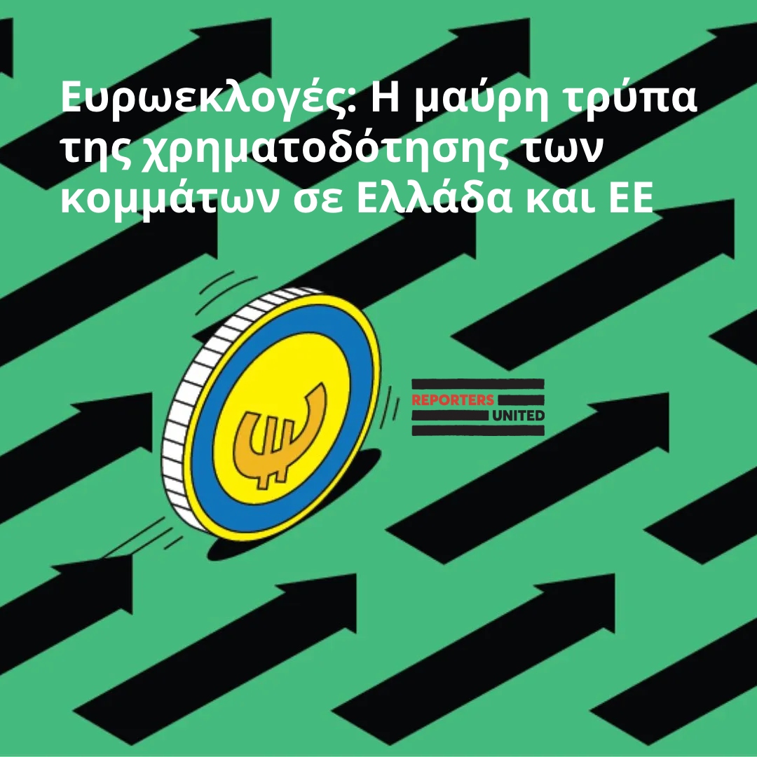 vouliwatch's tweet photo. #vw_on_media🎙
#Έρεύνα #TransparencyGap #Ευρωεκλογές2024🗳
👽 Η μαύρη τρύπα της χρηματοδότησης των κομμάτων σε Ελλάδα και ΕΕ
💶 Εξαρτημένα από την κρατική χρηματοδότηση, τα κόμματα στην Ελλάδα ανακυκλώνουν το χρήμα των Ελλήνων πολιτών. https://t.co/3QcVmEL7oA