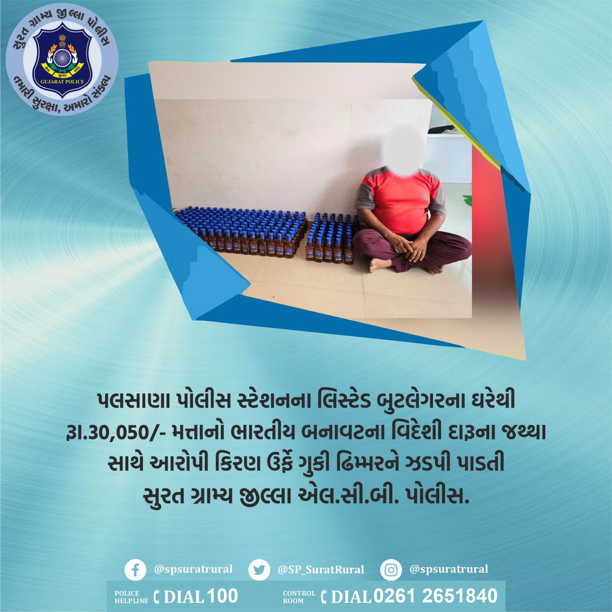 પલસાણા પોલીસ સ્ટેશનના લિસ્ટેડ બુટલેગરના ઘરેથી રૂા.30,050/- મત્તાનો ભારતીય બનાવટના વિદેશી દારૂના જથ્થા સાથે આરોપી કિરણ ઉર્ફે ગુકી ઢિમ્મરને ઝડપી પાડતી સુરત ગ્રામ્ય જિલ્લા એલ.સી.બી. પોલીસ. #સુરત_ગ્રામ્ય_જીલ્લા_પોલીસ_તમારી_સુરક્ષા_અમારો_સંકલ્પ . . #SuratRuralpolice #lcbpolice