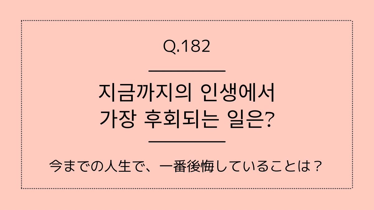 sachi_hangul's tweet photo. #ChatDiary
#ハングルで3行日記 

A. 큰 후회는 없지만, 10대 때 더 많은 친구를 사귀고 놀았으면 좋았을 것 같다고 느낄 때가 있어요.

大きな後悔はないのですが、10代の頃にもっとたくさんの友達を作って遊んでいればよかったと思うことがあります。

#한국어공부중 https://t.co/3qL1lrLi2S