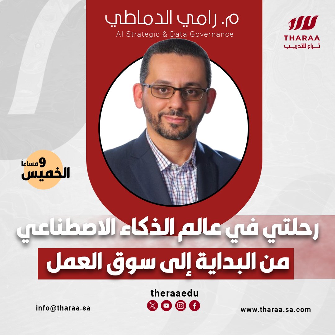 رأينا جميعًا التطور الكبير والتحديثات المبهرة في ChatGPT-4o، وغيره من أدوات الذكاء الاصطناعي.✨
ومازال لدنيا الكثير من الأمور المخفية، في هذا العالم التكنولوجي اللا متناهي.💫

موعدنا يوم الخميس القادم، في لقاء بعنوان (رحلتي في عالم الذكاء الاصطناعي: من البداية إلى سوق العمل).⏳