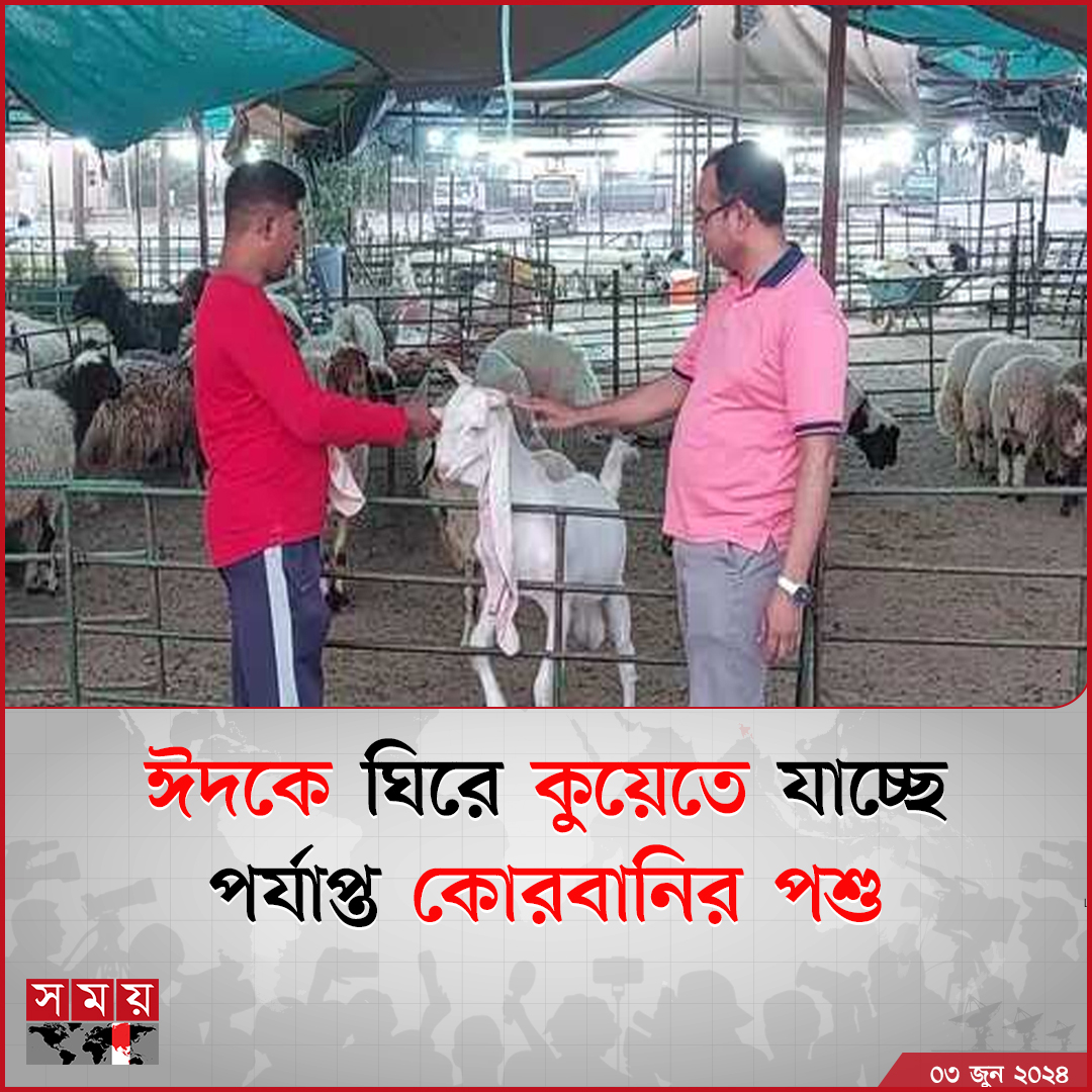 somoytv's tweet image. আর কদিন পরেই ঈদুল আজহা। ঈদুল আজহাকে কেন্দ্র করে কুয়েতে প্রবেশ করছে পর্যাপ্ত কোরবানির পশু। কোরবানির পশুর চাহিদার কথা মাথায় রেখে এরইমধ্যে ...

বিস্তারিত: somoynews.tv/news/2024-06-0…

#probash #news #somoytv