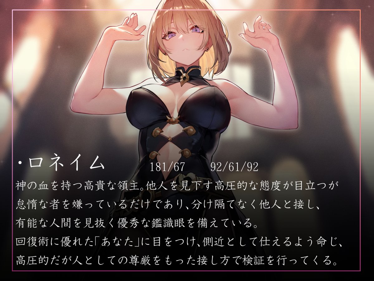 『キス』で回復魔法にブーストできる特殊な技術を得た『あなた』が美人領主に飼われてそのチカラを遺憾なく発揮するような音声を作りました!マゾ向けですが過激な描写がなく、かなりソフトでマイルド…"やわマゾ向け"です!
https://t.co/7pyDGfUbyB
分倍河原シホさんの美低音で6/10! 