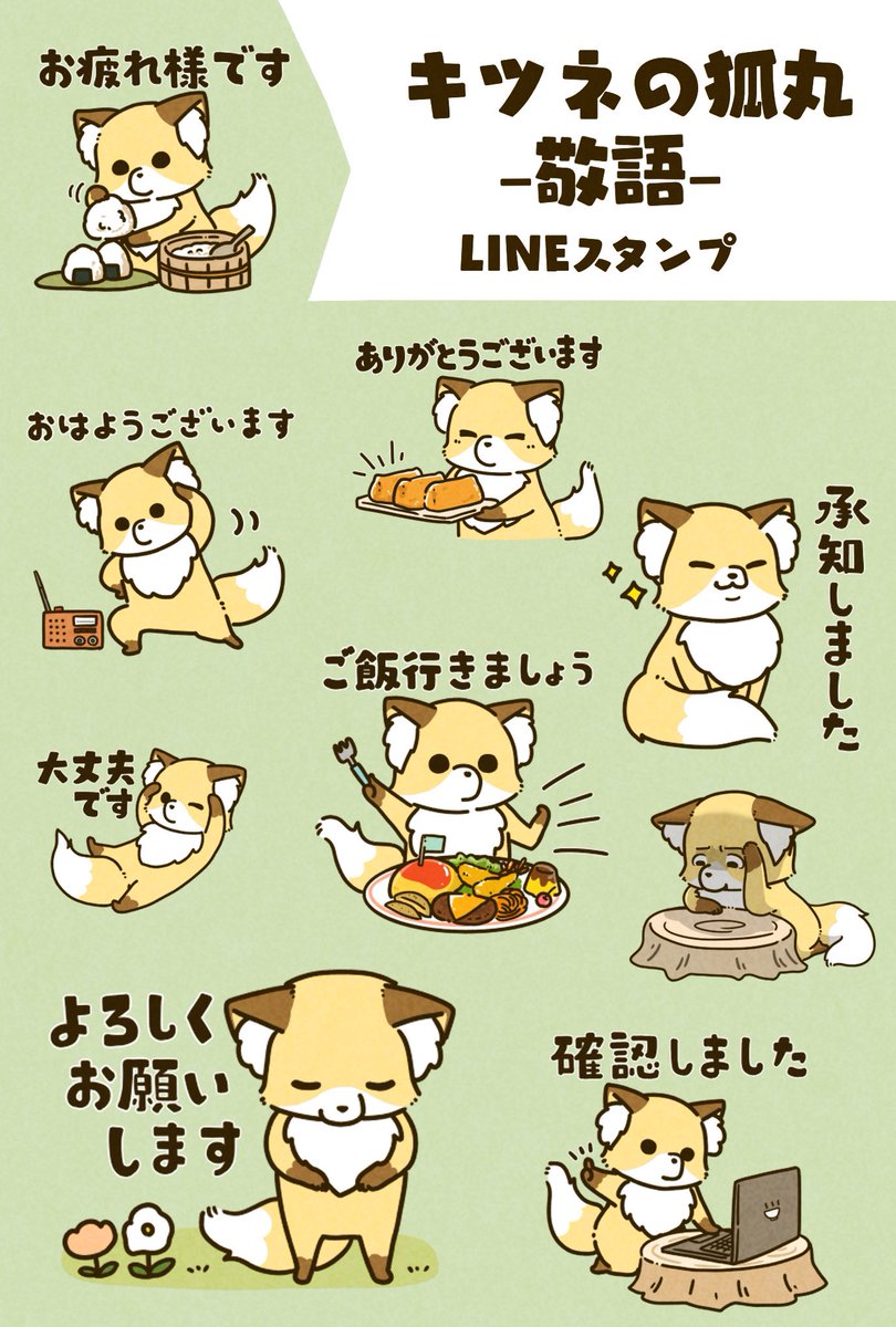 LINEスタンプ出来ました🙌
敬語verです◟︎(๑⃙⃘⸍௰⸌๑⃙⃘)◜︎
ご縁があれば何卒!

茶太郎と小太郎-敬語-
▶︎ https://t.co/3UqS6tNe5V

キツネの狐丸-敬語-
▶︎ https://t.co/400lb65qQ9 