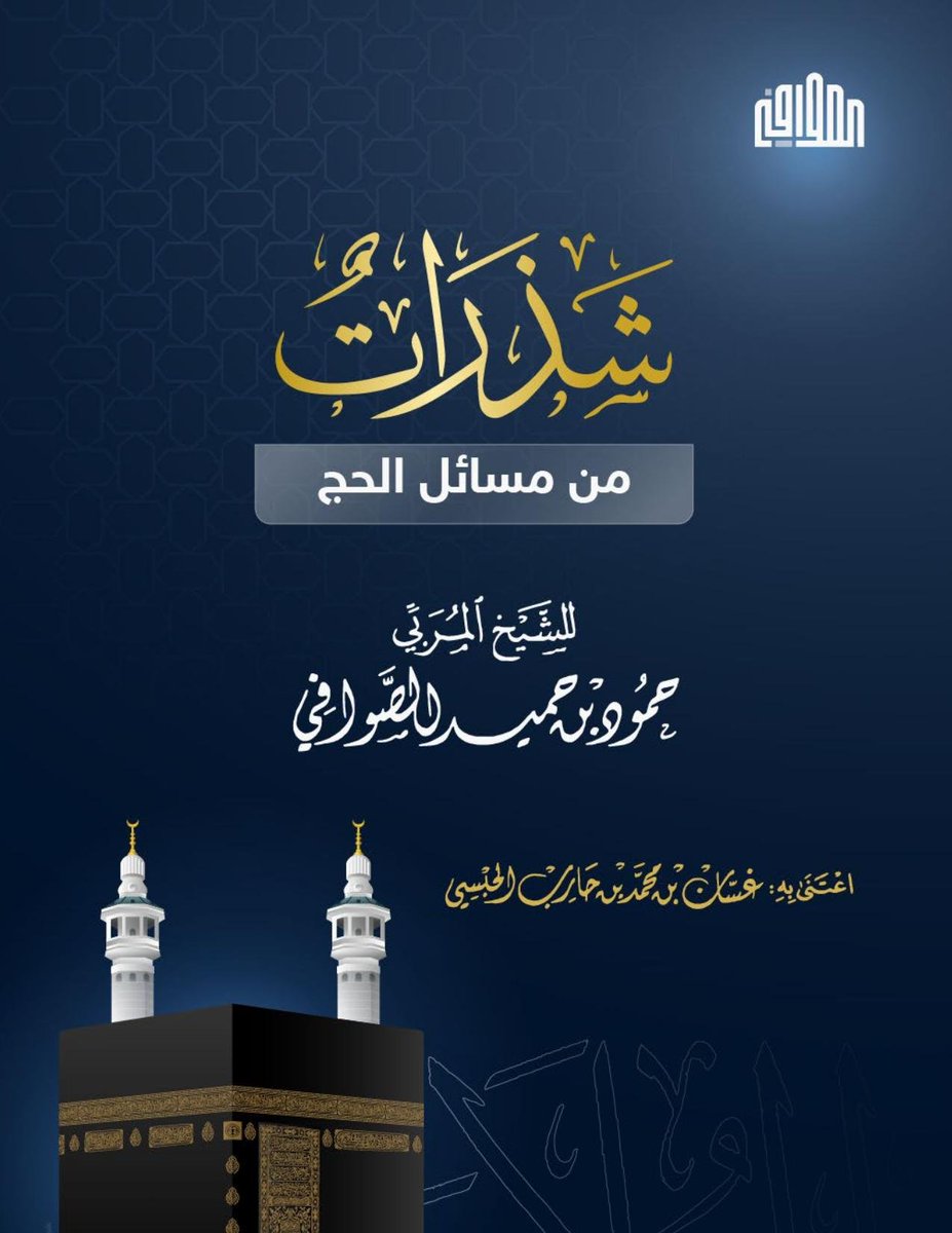 شذرات من مسائل الحج | المكتبة السعيدية
هذا مختصر لطيف  وملخص مفيد في مناسك الحج والعمرة لشيخنا المربي حمود بن حميد الصوافي وأصل هذا العمل مأخوذ من سلسلة الدروس العلمية التي بثت في برنامج القرآن الكريم عبر أثير إذاعة سلطنة عمان
 alsaidia.com/node/901 عبر <a href="/alsaidia_com/">المكتبة السعيدية</a>