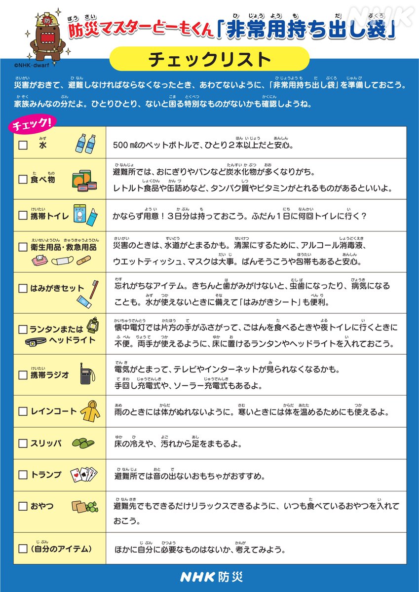 nhk_ikiruskill's tweet photo. けさの地震 「ヒヤっとしたな」…で終わらせないでください
その「ヒヤっと」が、防災を一歩進める機会になります

すぐに避難できるよう非常用持ち出し袋を準備していますか？
画像や記事を参考に、ぜひ週末に家族で準備してみてくださいね

詳しい記事👉https://t.co/Mov5rQjdHP https://t.co/5q6S98bQUh