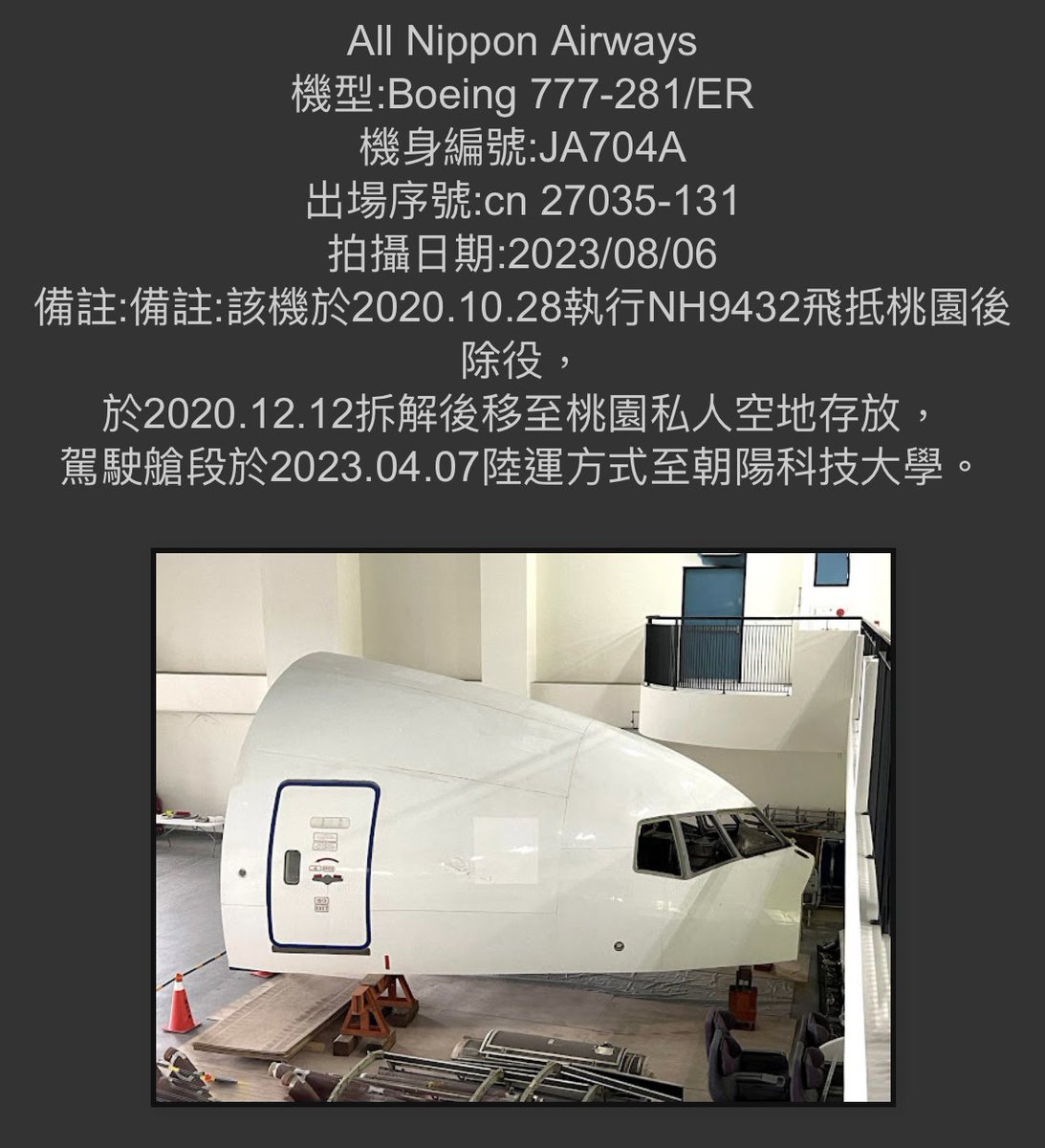 h4b82kix's tweet photo. 台北で解体されたANAのJA704A
現在の姿が衝撃的だった‼️

朝陽科技大学で機首と客室の一部が「飛航情境模擬教室」として活躍しています。

#ANA https://t.co/3O36efefhQ