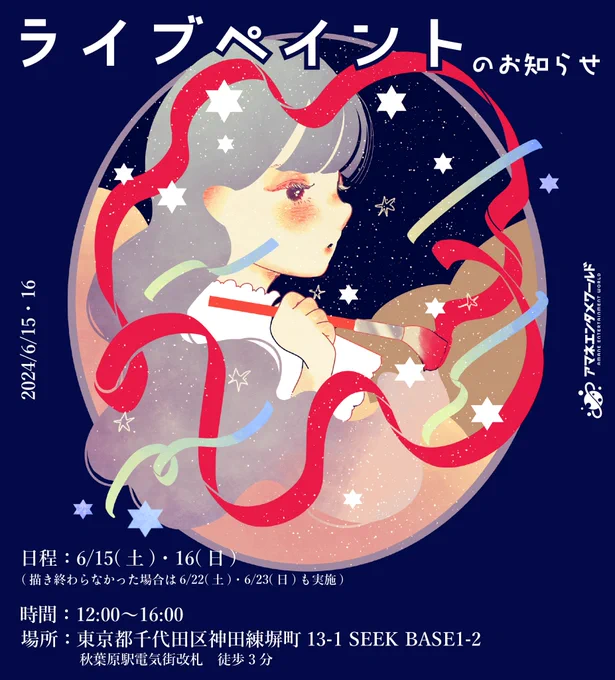 個展開催中にライブペイントを行います 始めての挑戦、、、! この機会にぜひ遊びに来てください