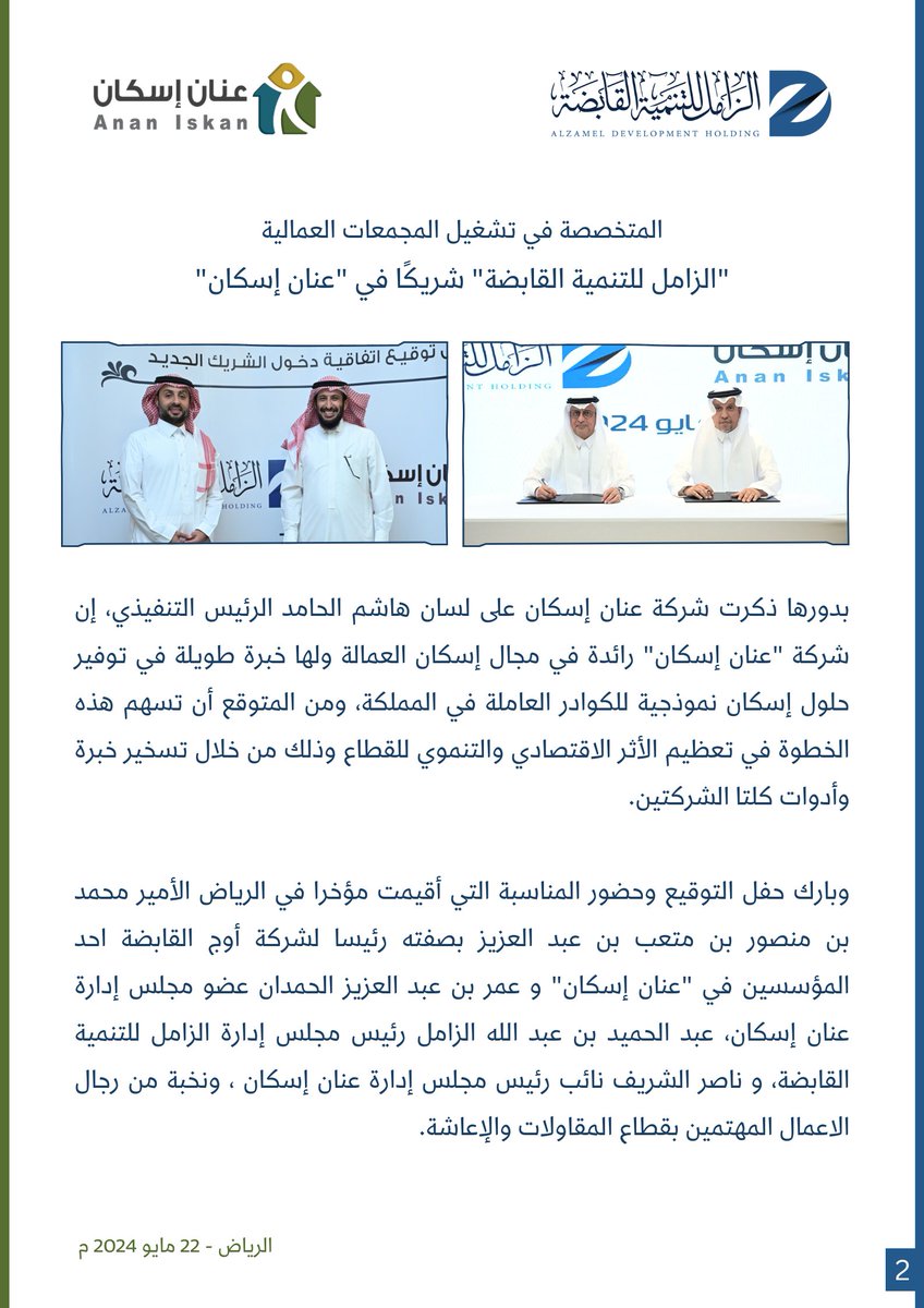zdholding's tweet photo. المتخصصة في تشغيل المجمعات العمالية
"الزامل للتنمية القابضة" شريكًا في "عنان إسكان"

-
@AnanIskanSA https://t.co/jmc39hSgSW