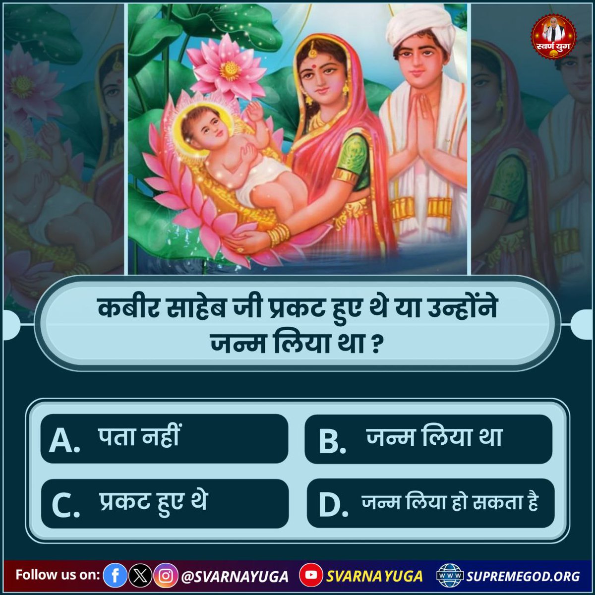 SvarnaYuga's tweet photo. कबीर साहेब जी प्रकट हुए थे 
या उन्होंने जन्म लिया था ? 
A. पता नहीं 
B. जन्म लिया था 
C. प्रकट हुए थे 
D. जन्म लिया हो सकता है
#PollOfTheDay https://t.co/zW9R2tr0T0
