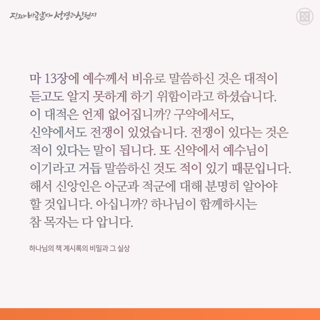 하나님의 책 계시록의 비밀과 그 실상

✅ bit.ly/3Ra70e0

#요한계시록 #신천지 #이만희_총회장님 #신천지_예수교회 #12지파 #진짜바로알자_성경과_신천지