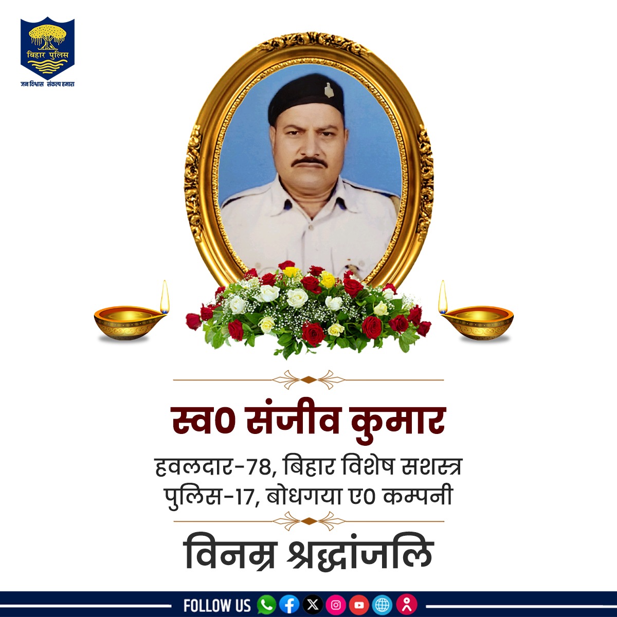 नालन्दा जिले में चुनाव ड्यूटी हेतु प्रतिनियुक्त बिहार विशेष सशस्त्र पुलिस-17 के हवलदार-78 स्व० संजीव कुमार जी के चुनाव ड्यूटी के क्रम में असामयिक निधन पर बिहार पुलिस की ओर से #विनम्र_श्रद्धांजलि। (1/2)
.
.
#BiharPolice #Bihar