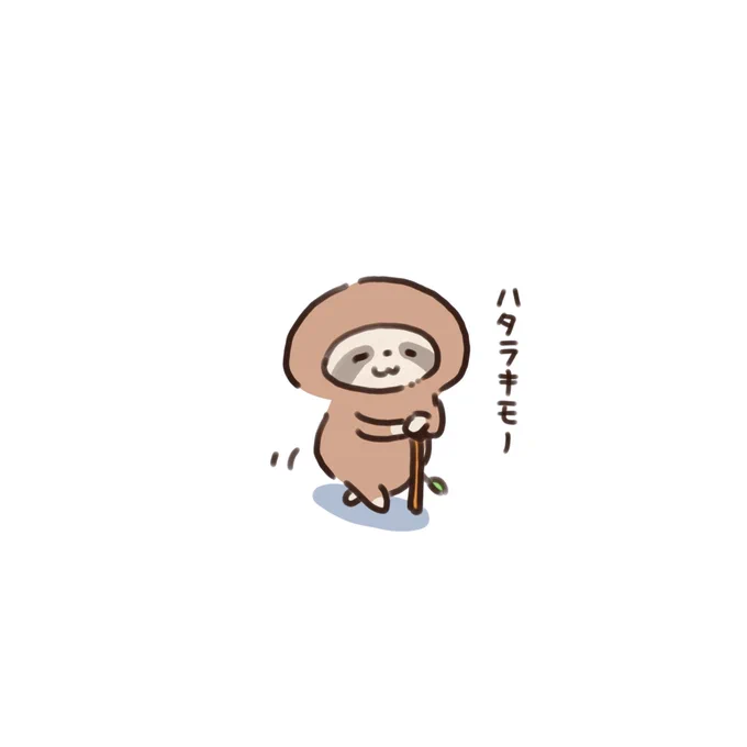 ナマケモノ 