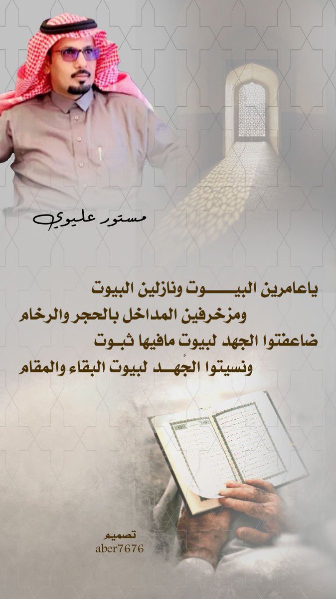 <a href="/s_2010y/">الهُذَلي</a> هذي البيتين فيه ناس واجد ينسبونها لـ #مستور_العصيمي رحمه الله ولكنها في الحقيقة لـ <a href="/mstoooor62/">مستور بن عليوي</a> العصيمي شقيق الشاعر المعروف حمّدان عليوي العصيمي ✍🏻