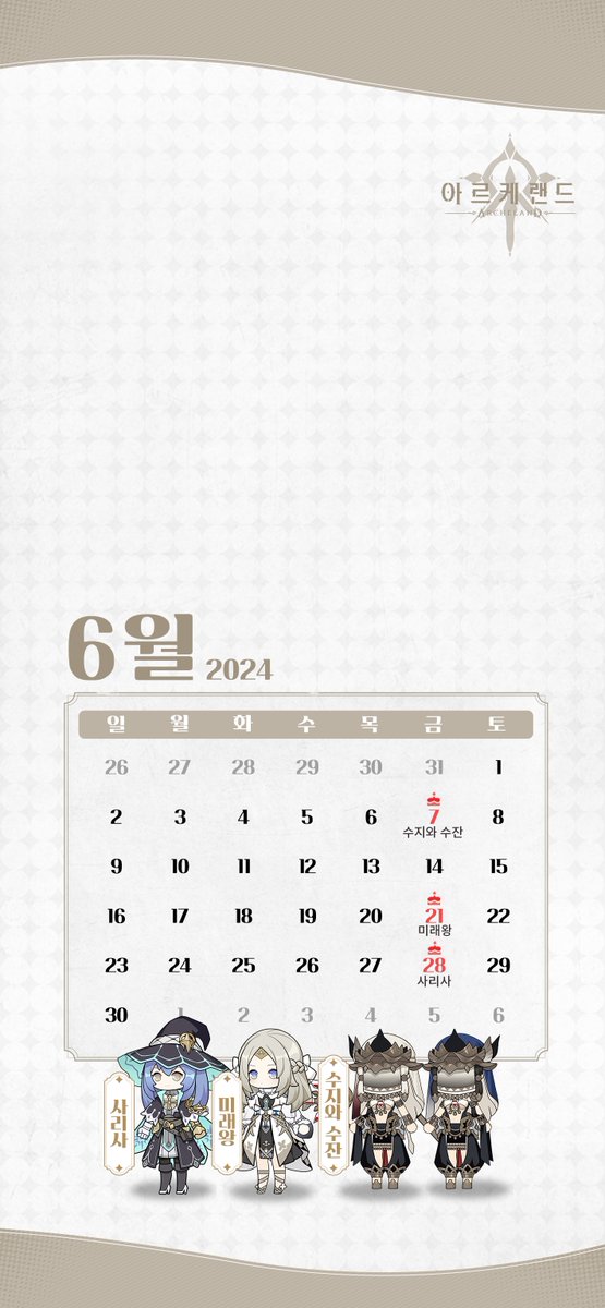 ----[배경화면 공유]----

캐릭터 생일이 적혀있는
2024년 6월 달력 바탕화면!

🏖공식 카페 생일 기념 쿠폰 발급중!
🏖cafe.naver.com/archelandkr/56…
바탕화면을 받아가고 쿠폰도 받아 가세요!

#srpg #아르케랜드 #랑그릿사 #archeland