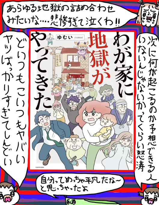 ゆむいさんのわが家に地獄がやってきたを読んだよ!!
ページをめくるたびに続きが気になってあっという間に読んでしまった!!!! 