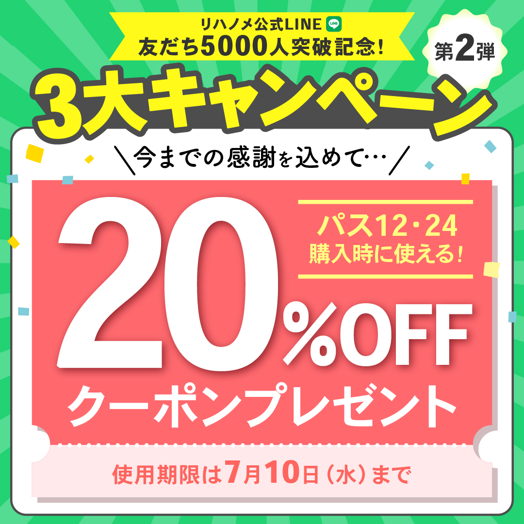 ／
LINE友だち5000人突破キャンペーン 第2弾✨
リハノメスペシャルクーポン配布‼
＼

今までの友だちも！今から登録する友だちも使える！
リハノメ20％OFFクーポンを配布します🎵

＜現在LINE友だちの方＞
本日19時30分頃に届いたメッセージをチェック

＜今からLINE友だちになる方＞