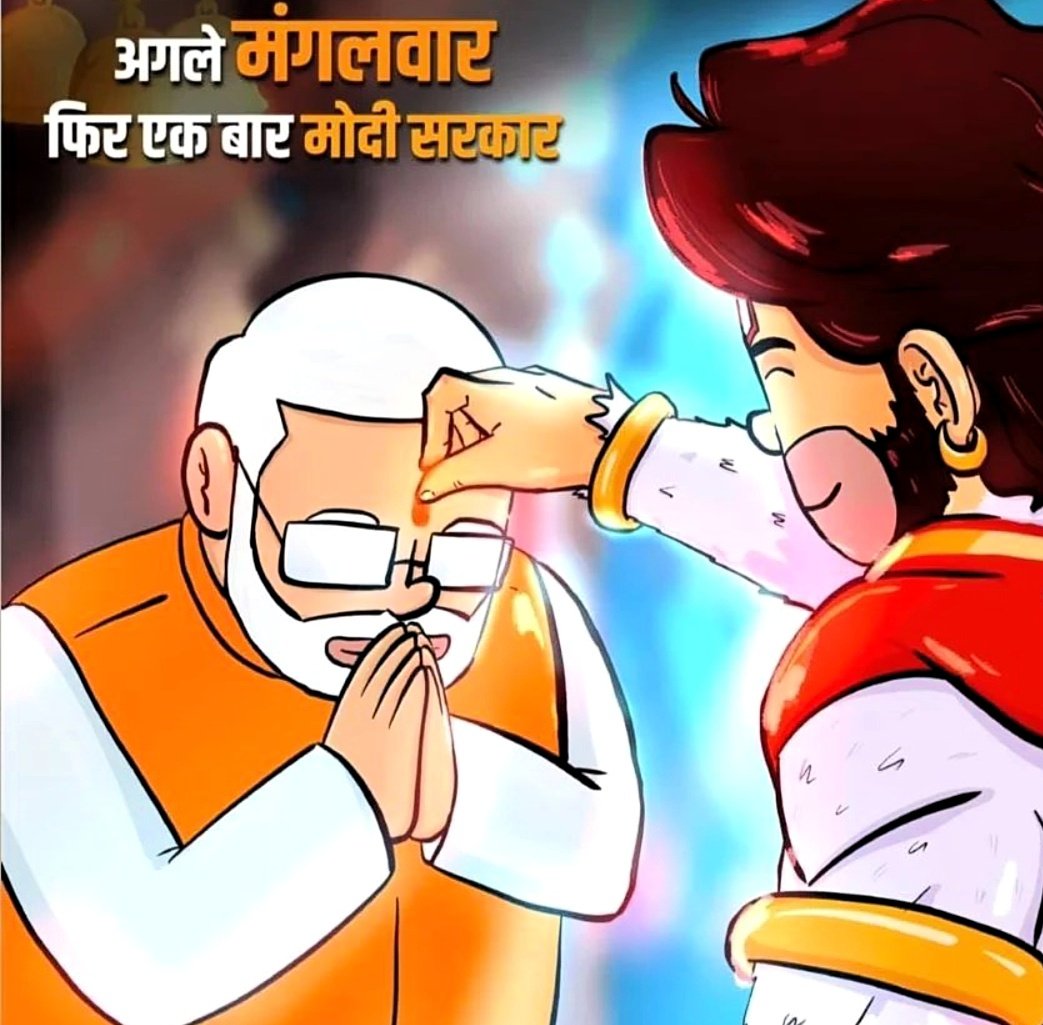 Iss mangalwar phir #ModiSarkar 
#ModiPariwar