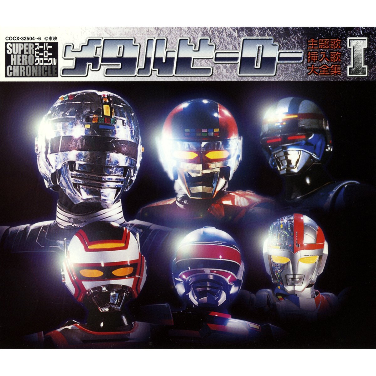 スーパー ヒーロー クロニクル シリーズ メタルヒーロー主題歌・挿入歌