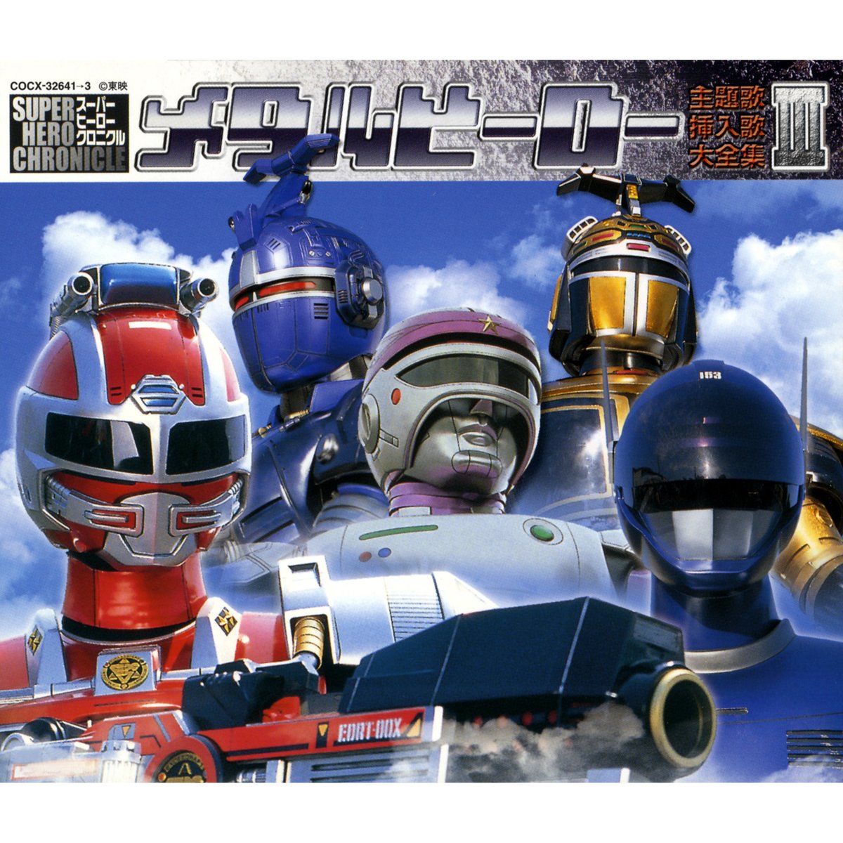スーパー ヒーロー クロニクル シリーズ メタルヒーロー主題歌・挿入歌 