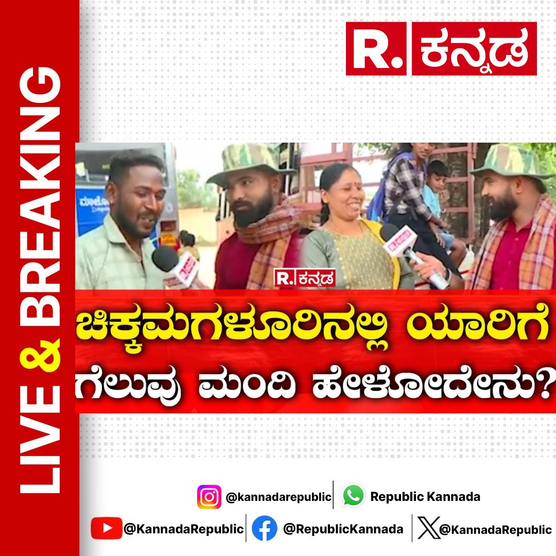 KannadaRepublic's tweet image. Watch Now : youtu.be/GcwH1-kyNhk 
.
.
Election Express Chikkamagaluru | Lok Sabha Election | ಚಿಕ್ಕಮಗಳೂರಿನಲ್ಲಿ ಯಾರಿಗೆ ಗೆಲುವು ಮಂದಿ ಹೇಳೋದೇನು? 
.
.
#electionexpress #mangaluru #mangalore #dakshinakannada #brijeshchowta #padmaraj #kannadacomedy #funnyvideos #funnyprank