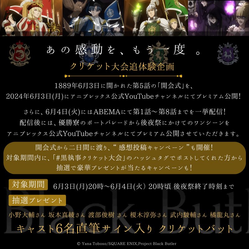 kuroshitsuji_pr's tweet photo. 寮対抗クリケット大会
　　✨追体験企画✨
このあと20:00〜開会式🕯
────────────

本日6/3（月）～6/4（火）では
本編と同じ日程でクリケット大会を追体験🏏

開会式会場は��ちら
▸https://t.co/d1E3wMrjIp 
※プレミアム公開となります。

対象期間中に「 #黒執事クリケット大会 」で作品の感想を投稿してくださった方には抽選で豪華プレゼントも✨

💐プレゼント💐
メインキャスト6名直筆サイン入り クリケットバット
#小野大輔 #坂本真綾 #渡部俊樹 
#榎木淳弥 #武内駿輔 #橘龍丸　

ぜひご参加ください！

✒詳細はこちら
https://t.co/ilYeycaO2A

#黒執事
#BlackButler