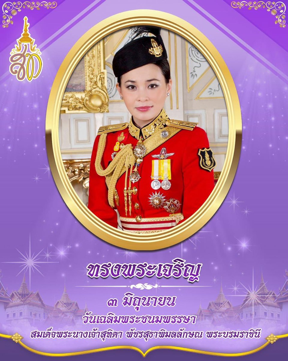 Wardog0448_18's tweet photo. ๓ มิถุนายน วันเฉลิมพระชนมพรรษา  
สมเด็จพระนางเจ้าสุทิดา พัชรสุธาพิมลลักษณ พระบรมราชินี
#ทรงพระเจริญ #พระราชินีในดวงใจ #สมเด็จพระนางเจ้าสุทิดา https://t.co/ZFVSaDPyBx