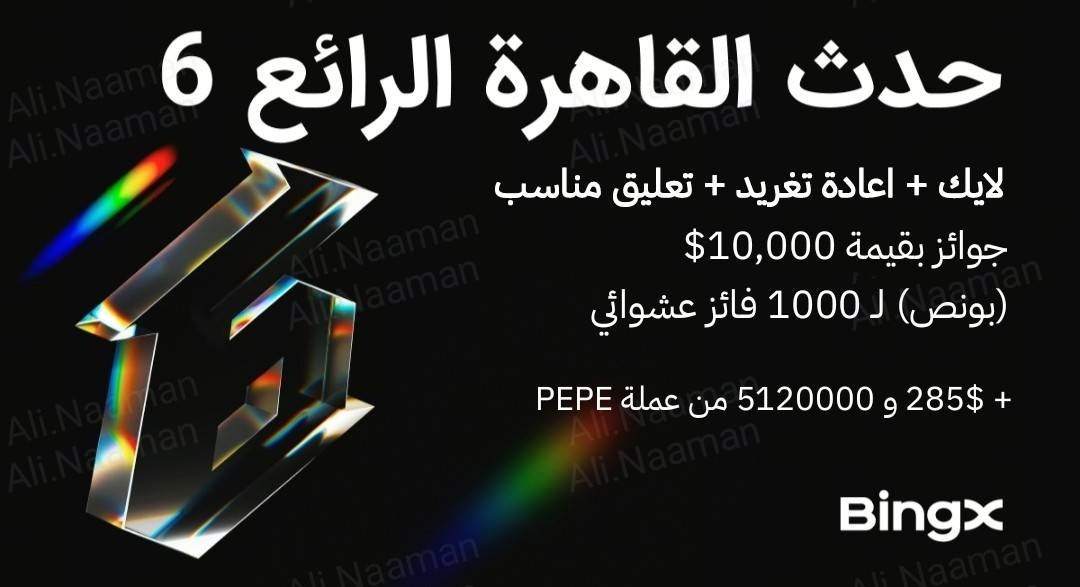 bingxegypt's tweet photo. 🎉اضخم مسابقة من BingX 😍
🏆جوائز بقيمة 10,000$ بونص بأنتظارك! 
🎁سيتم توزيعها على 1000 رابح عشوائي! 
📝الشروط سهلة جدا:
- لايك 👍
- اعادة تغريد 🔁
- تعليق مناسب 💬
📸قم بأرسال لقطة شاشة في التعليقات تثبت اكمالك للشروط + UID حسابك في BingX. 
🕒وقت الحدث: من 3 يونيو حتى 10 يونيو
🔗رابط الحدث :
https://t.co/LHNVJil9jz

🎉الحدث الثاني بجوائز قيمتها 285$ + 5120000 من عملة PEPE!

🚀شارك الآن عبر الرابط:
https://t.co/gA66IeAEqi

#BingX #crypto #BTC #ETH #Giveaway