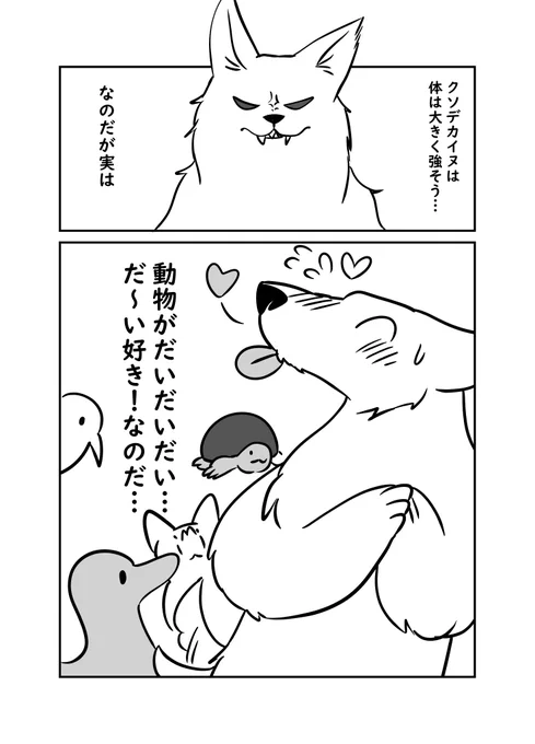 クソデカイヌは動物が好き 1/2 