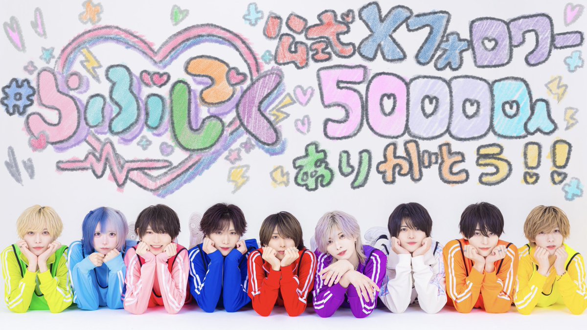 ♡.*・ﾟ┈┈┈┈┈┈┈┈┈┈┈ 祝🎊#らぶしっく 公式Xフォロワー