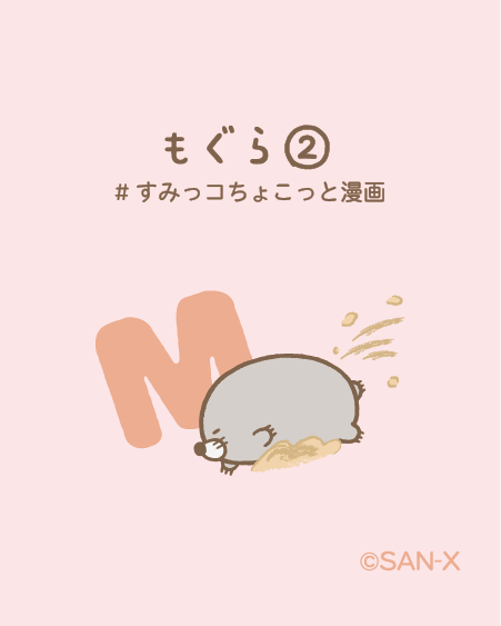 もぐら②
#すみっコちょこっと漫画
先日の投稿で「もぐらが見たい!」というコメントを多く頂いたので、
リクエストにお応えして #もぐら の投稿です♪
これからも #すみっコちょこっと漫画 を楽しみにしていてくださいね✨