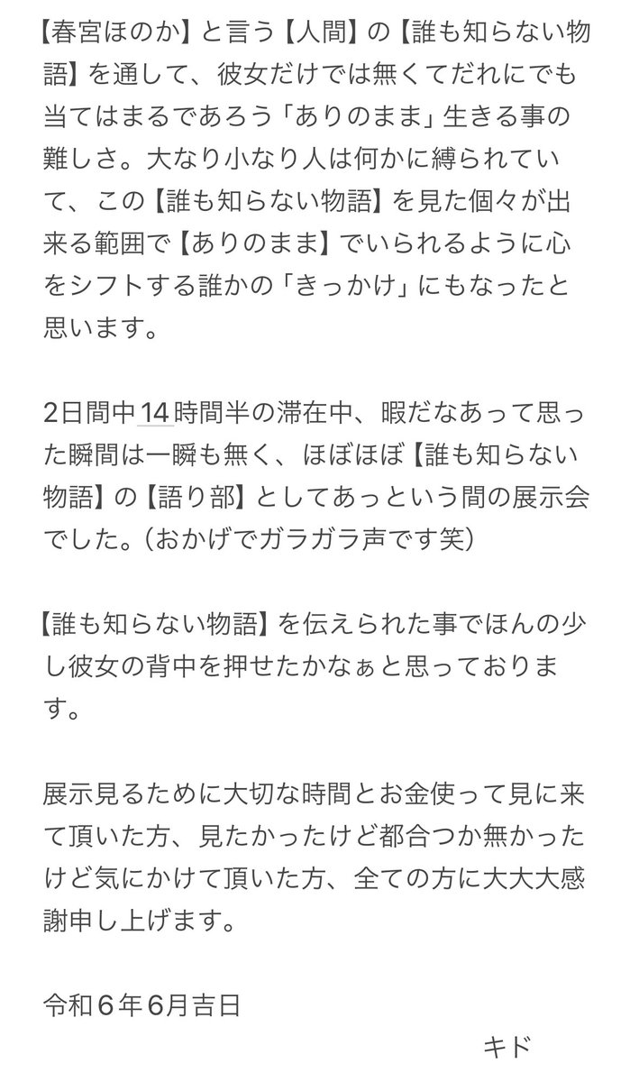 【2024.6.1SSR展お礼】
展示初日は春宮ほのかちゃんとの作品【ありのまま】を展示しました。彼女のアイデンティティである「右手」に焦点を当てた作品です。
沢山の方に感涙、温かいお言葉、賞賛頂き誠にありがとうございました。
超長文ですが見て頂ければ幸いです。