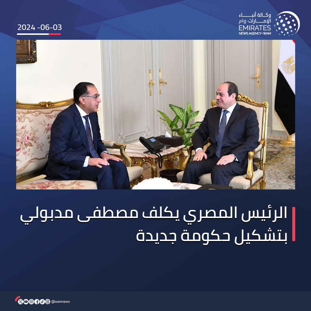 الرئيس المصري يكلف مصطفى مدبولي بتشكيل حكومة جديدة #وام wam.ae/a/b3h9q3o