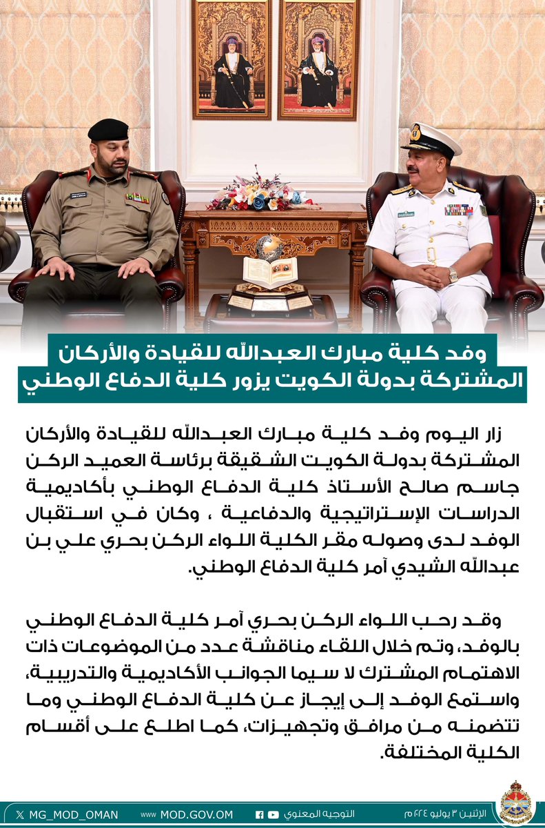 MG_MOD_OMAN's tweet photo. وفد كلية مبارك العبدالله للقيادة والأركان المشتركة بدولة الكويت يزور #كلية_الدفاع_الوطني https://t.co/CGhDhTcj1p