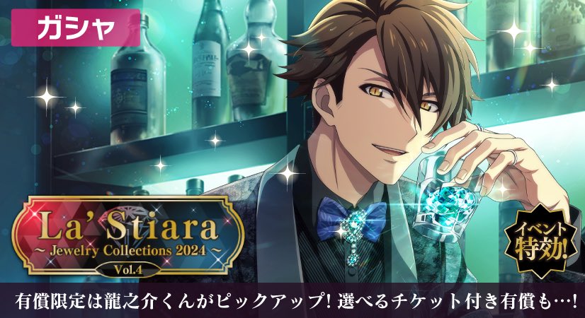 アイドリッシュセブン　La’Stiara 11個セット　十龍之介 ゲーム情報】 『La'Stiara』衣装の龍之介くんが有償限定レア