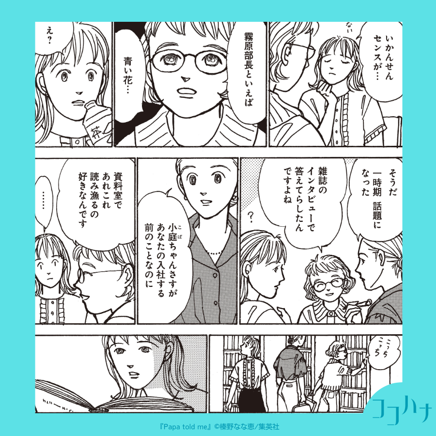 ✨#ココハナ 7月号 発売中✨
青い花と生きる女性

社内初の女性財務部長・霧原さんはいつも「青い花」を机に飾っている。--頑張る女性の心の内が明かされます。

知世ちゃんとお父さんの心あたたまるロングヒットシリーズ
#榛野なな恵 
#Papatoldme ～Promised Garden～
#集英社 #父子暮らし #父子家庭 