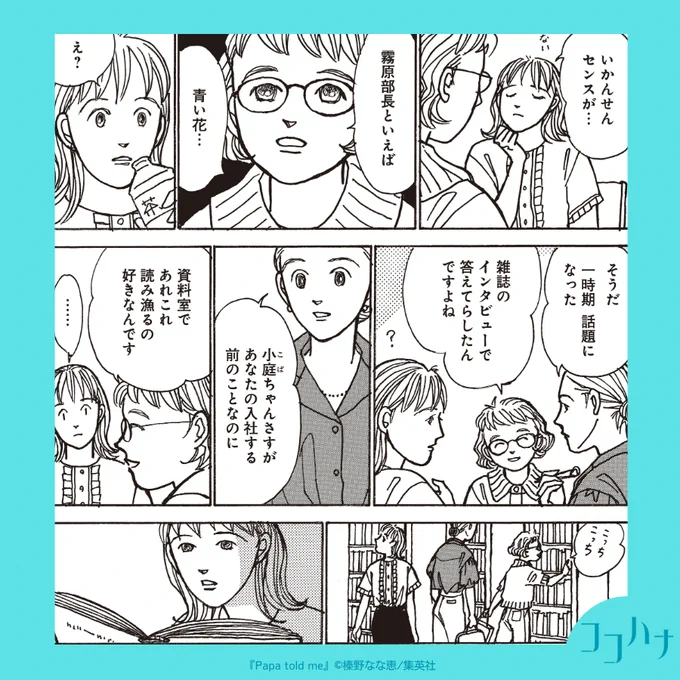 ✨#ココハナ 7月号 発売中✨
青い花と生きる女性

社内初の女性財務部長・霧原さんはいつも「青い花」を机に飾っている。--頑張る女性の心の内が明かされます。

知世ちゃんとお父さんの心あたたまるロングヒットシリーズ
#榛野なな恵 
#Papatoldme ～Promised Garden～
#集英社 #父子暮らし #父子家庭 