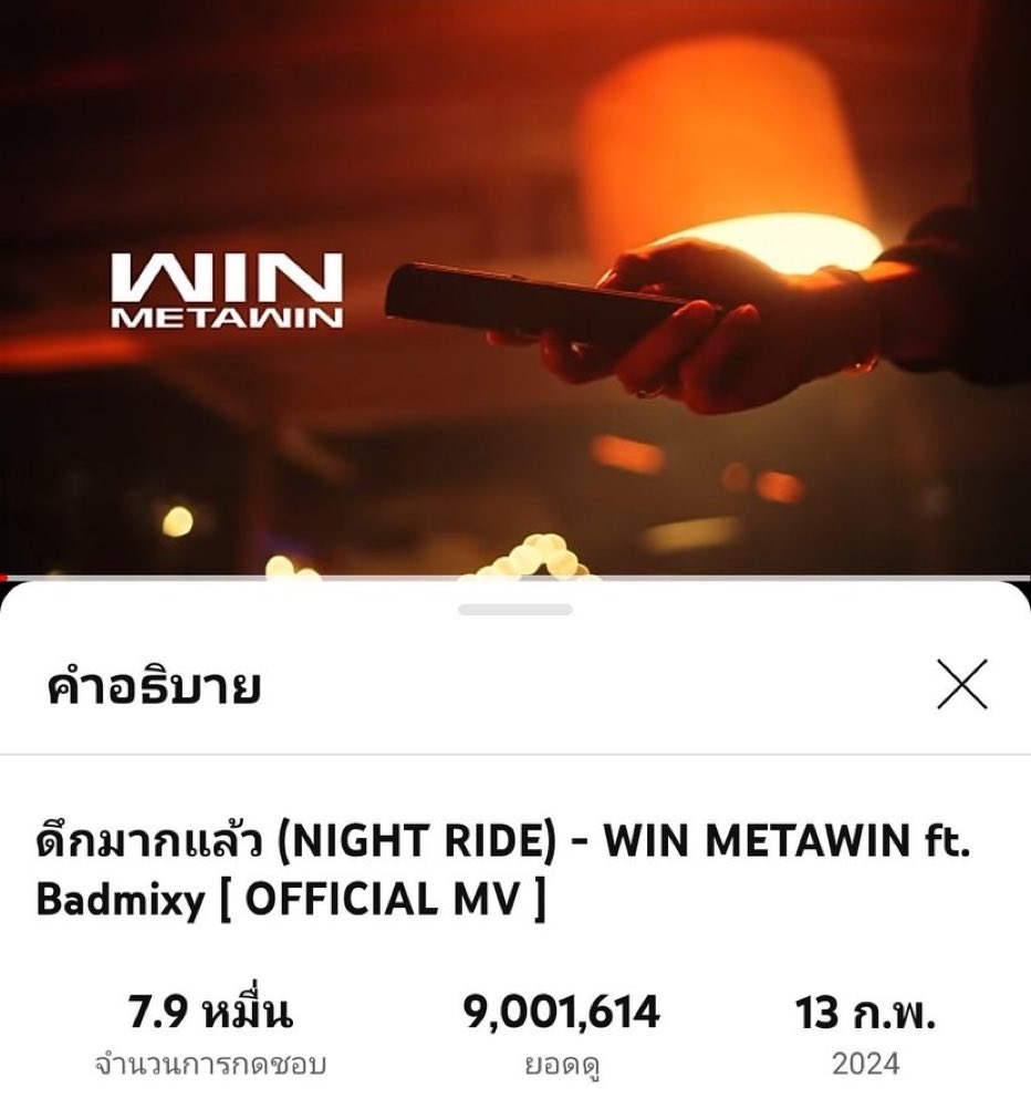 ใกล้จะได้ฉลอง 10 ล้านวิวแล้ว 🔥🔥🔥

#NightRide_WIN 
#winmetawin @winmetawin