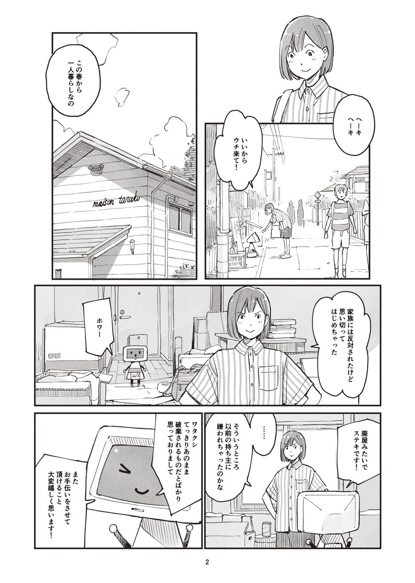 今日から一人暮らしをはじめるの女の子とダメなお手伝いロボットのおはなし
(2/4) 
