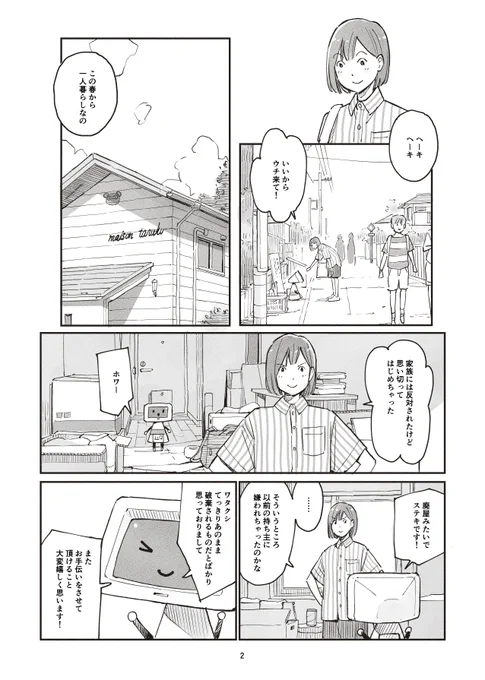 今日から一人暮らしをはじめるの女の子とダメなお手伝いロボットのおはなし
(2/4) 