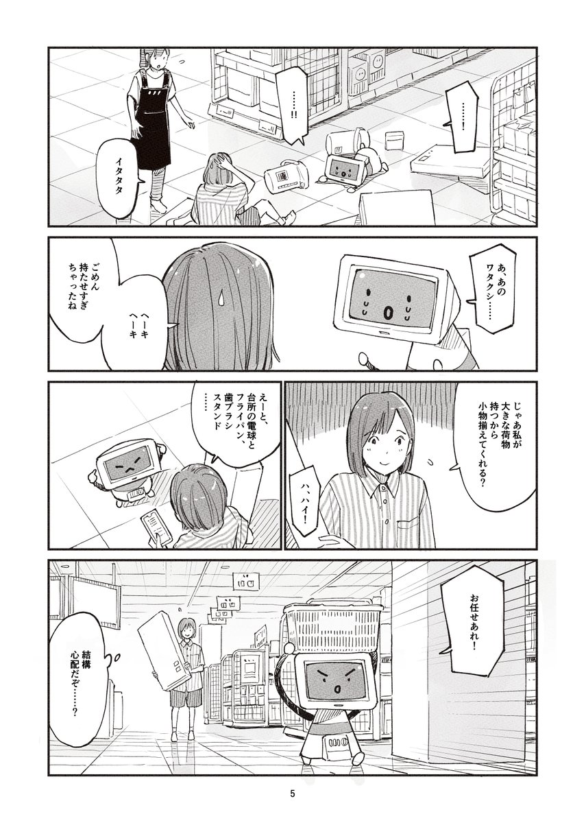 今日から一人暮らしをはじめるの女の子とダメなお手伝いロボットのおはなし
(2/4) 