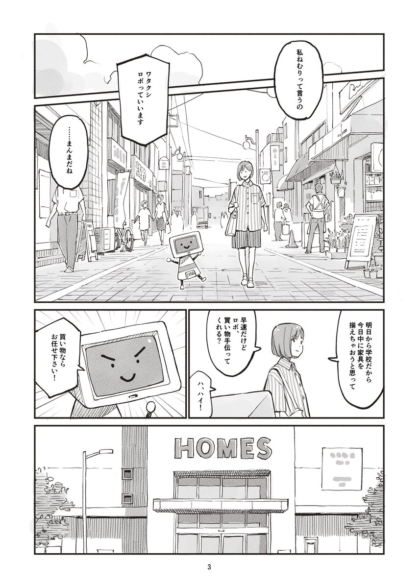 今日から一人暮らしをはじめるの女の子とダメなお手伝いロボットのおはなし
(2/4) 