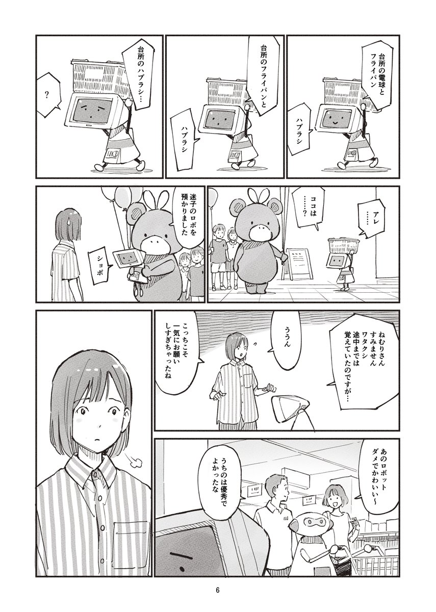 今日から一人暮らしをはじめるの女の子とダメなお手伝いロボットのおはなし
(3/4) 