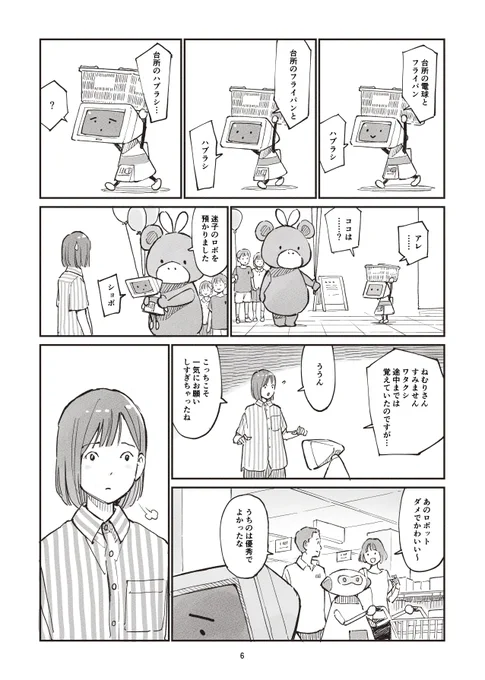 今日から一人暮らしをはじめるの女の子とダメなお手伝いロボットのおはなし
(3/4) 